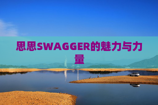 思思SWAGGER的魅力与力量